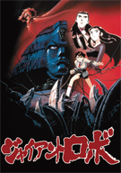 GIANT ROBO / GINREI
