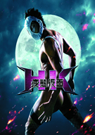 HK_Forbidden_Super_Hero