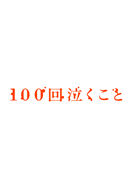 Hyakkai_Nakukoto