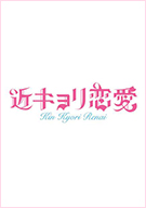 KINKYORI Renai
